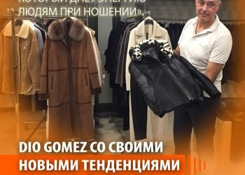 «Кожа — дышащий материал, который дает энергию людям при ношении».
