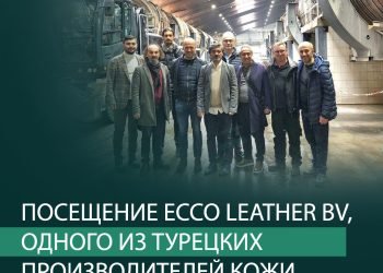 Посещение Ecco Leather BV, одного из турецких производителей кожи