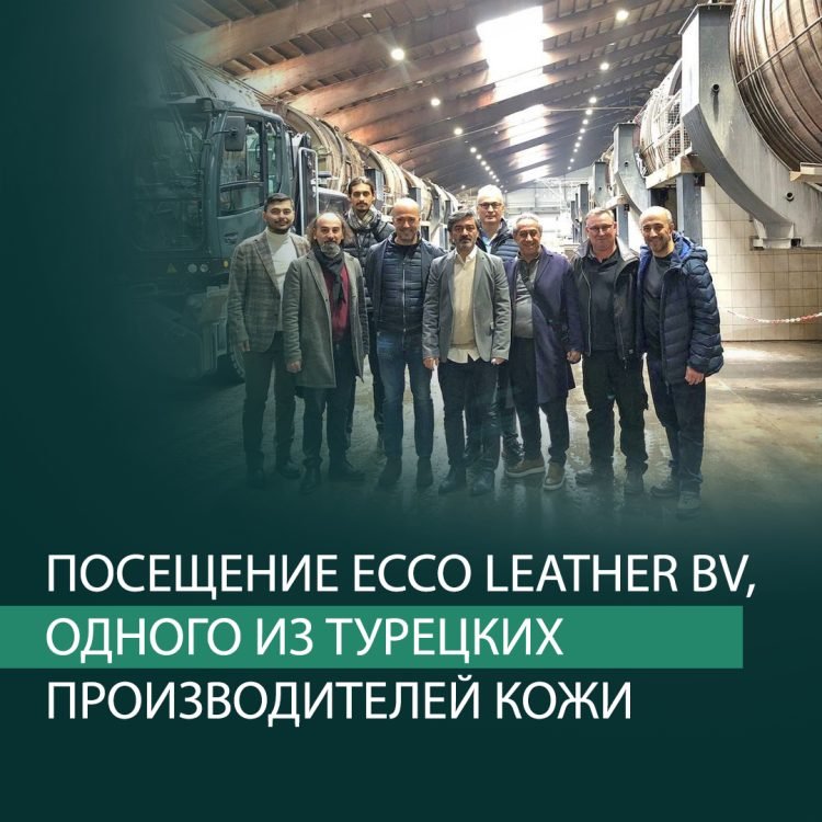 Посещение Ecco Leather BV, одного из турецких производителей кожи