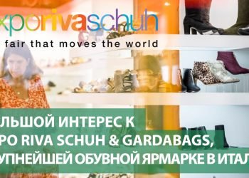 Большой интерес к Expo Riva Schuh & Gardabags, крупнейшей обувной ярмарке в Италии