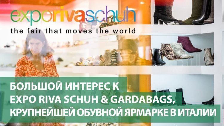 Большой интерес к Expo Riva Schuh & Gardabags, крупнейшей обувной ярмарке в Италии
