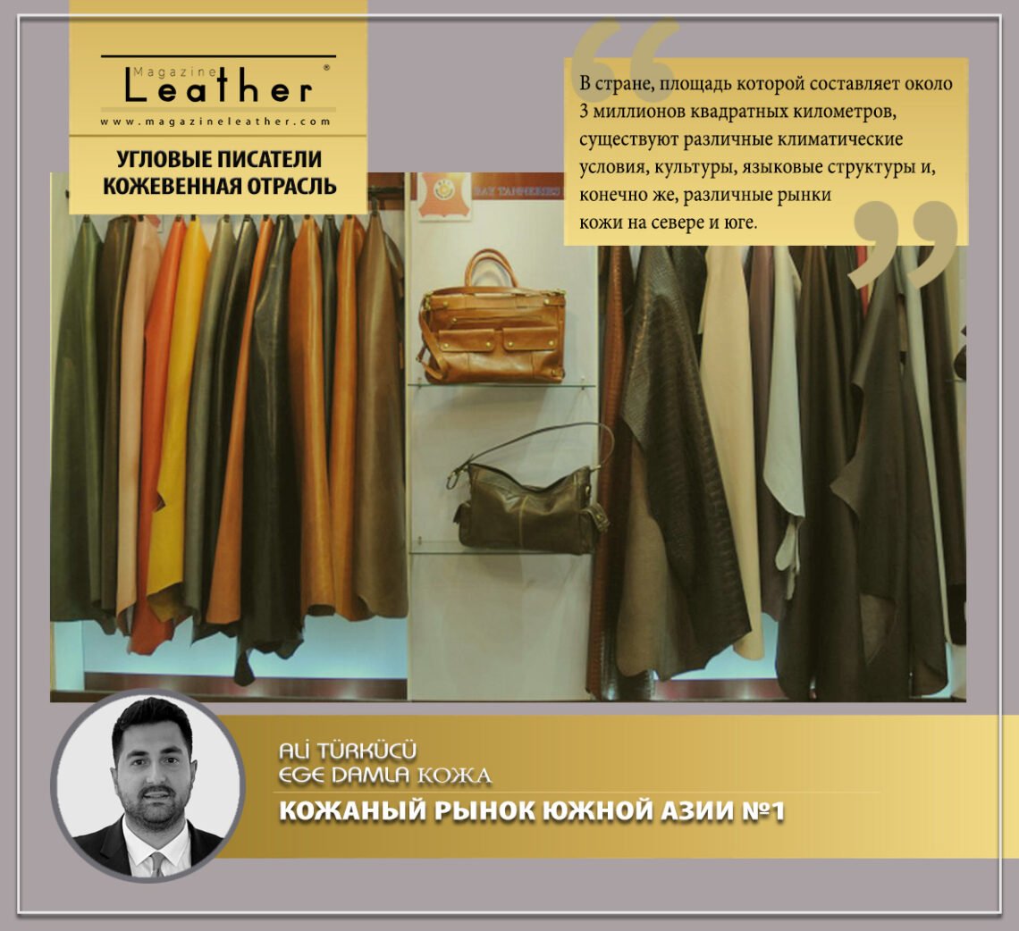 КОЖАНЫЙ РЫНОК ЮЖНОЙ АЗИИ №1