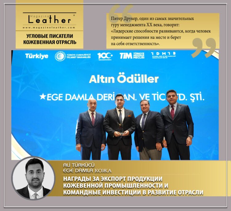 НАГРАДЫ ЗА ЭКСПОРТ ПРОДУКЦИИ КОЖЕВЕННОЙ ПРОМЫШЛЕННОСТИ И КОМАНДНЫЕ ИНВЕСТИЦИИ В РАЗВИТИЕ ОТРАСЛИ
