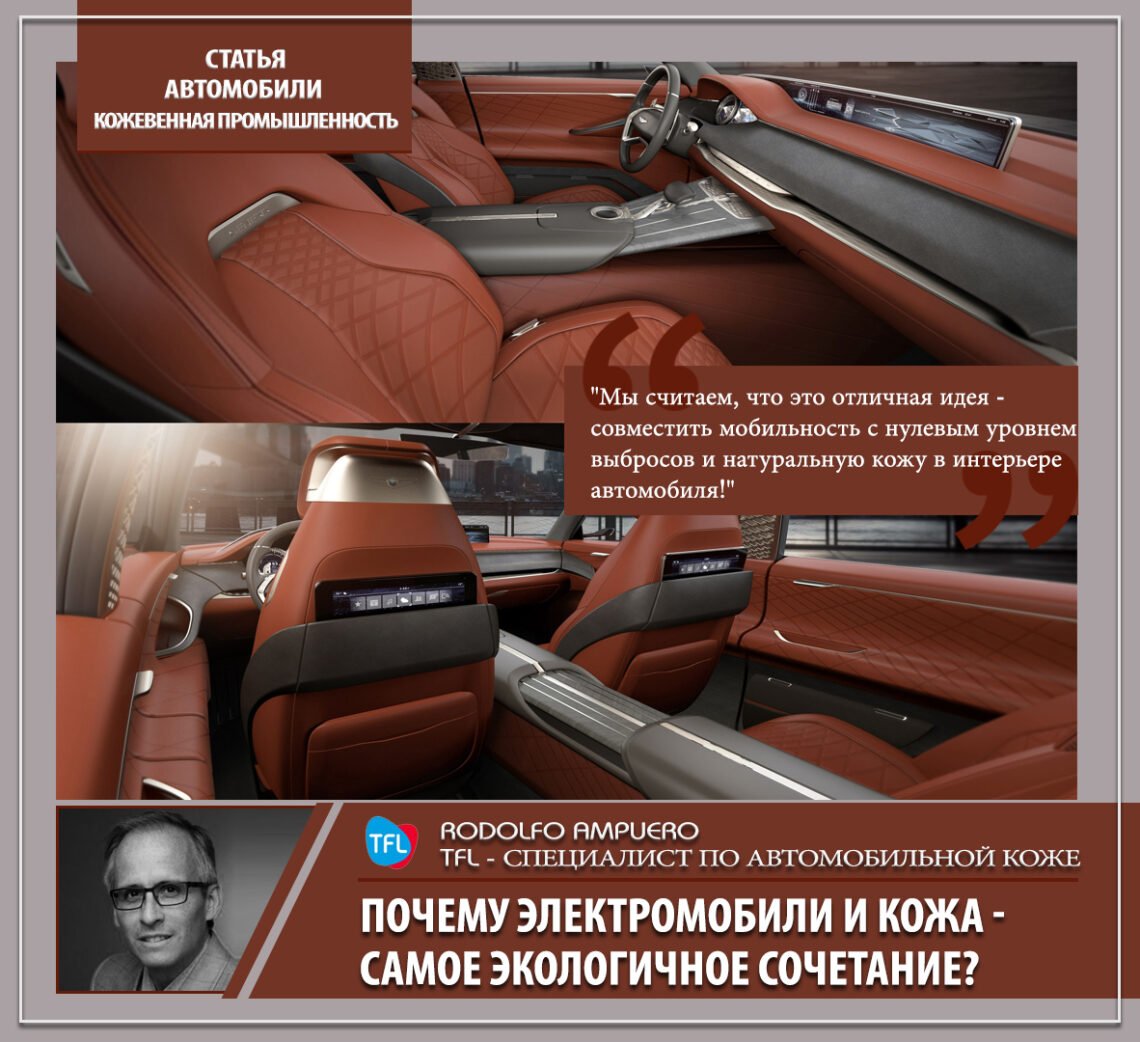 «Мы считаем, что это отличная идея — совместить мобильность с нулевым уровнем выбросов и натуральную кожу в интерьере автомобиля!»