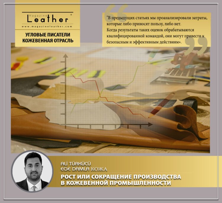 РОСТ ИЛИ СОКРАЩЕНИЕ ПРОИЗВОДСТВА В КОЖЕВЕННОЙ ПРОМЫШЛЕННОСТИ