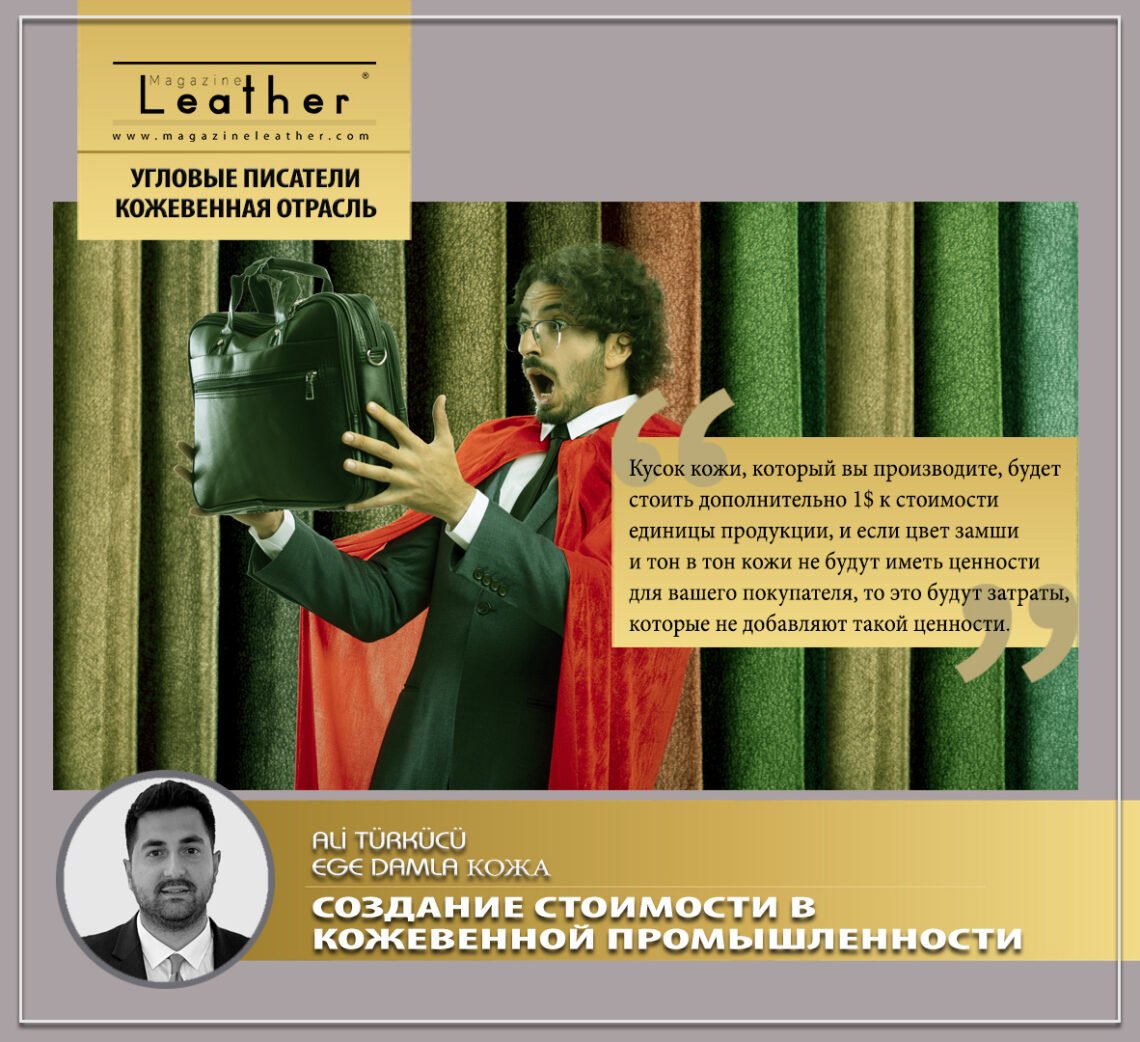 СОЗДАНИЕ СТОИМОСТИ В КОЖЕВЕННОЙ ПРОМЫШЛЕННОСТИ