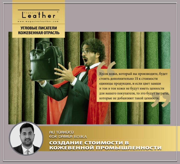 СОЗДАНИЕ СТОИМОСТИ В КОЖЕВЕННОЙ ПРОМЫШЛЕННОСТИ