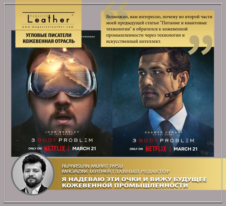 Я надеваю эти очки и вижу будущее кожевенной промышленности